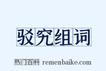 驳究组词是什么意思的图片